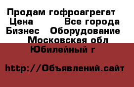 Продам гофроагрегат › Цена ­ 111 - Все города Бизнес » Оборудование   . Московская обл.,Юбилейный г.